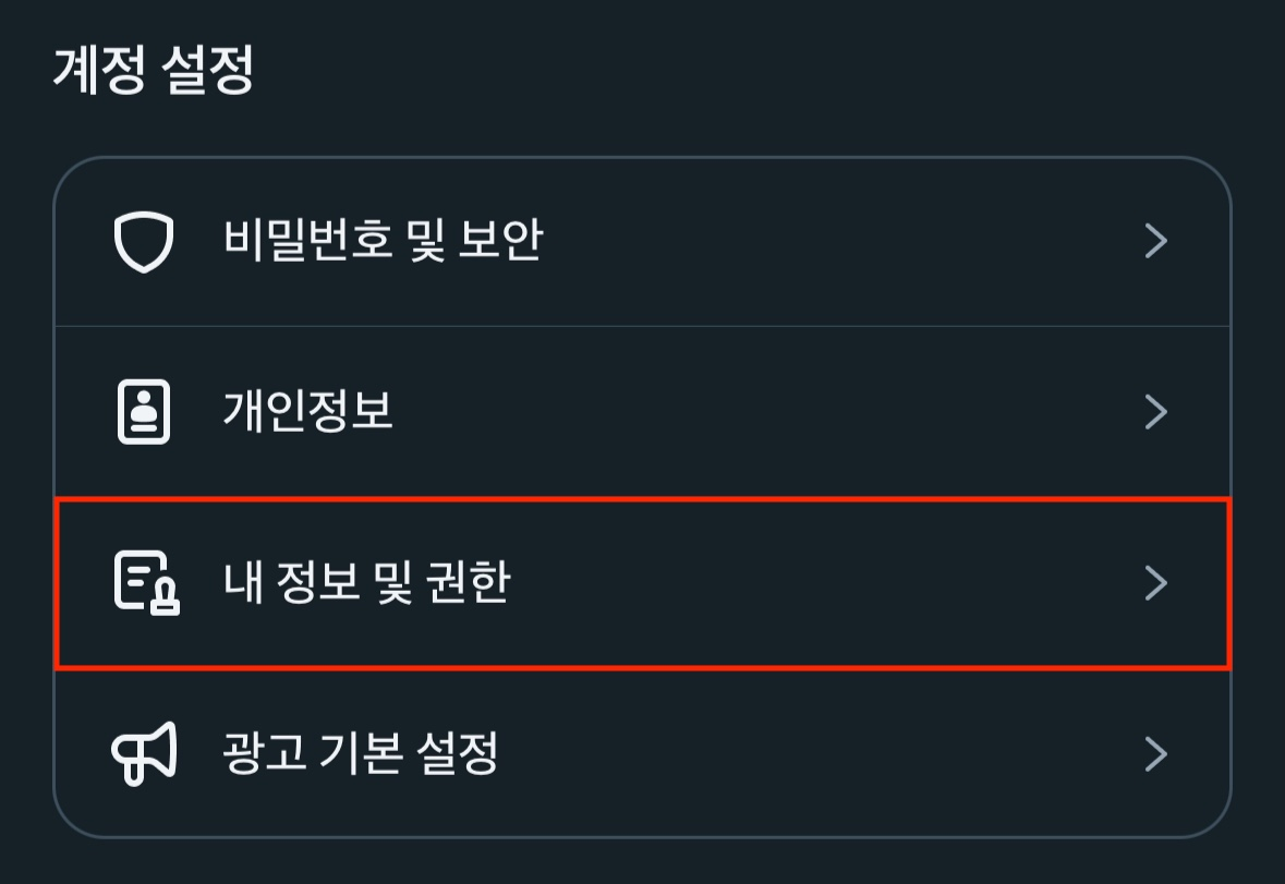 3. '내 정보 및 권한' 선택