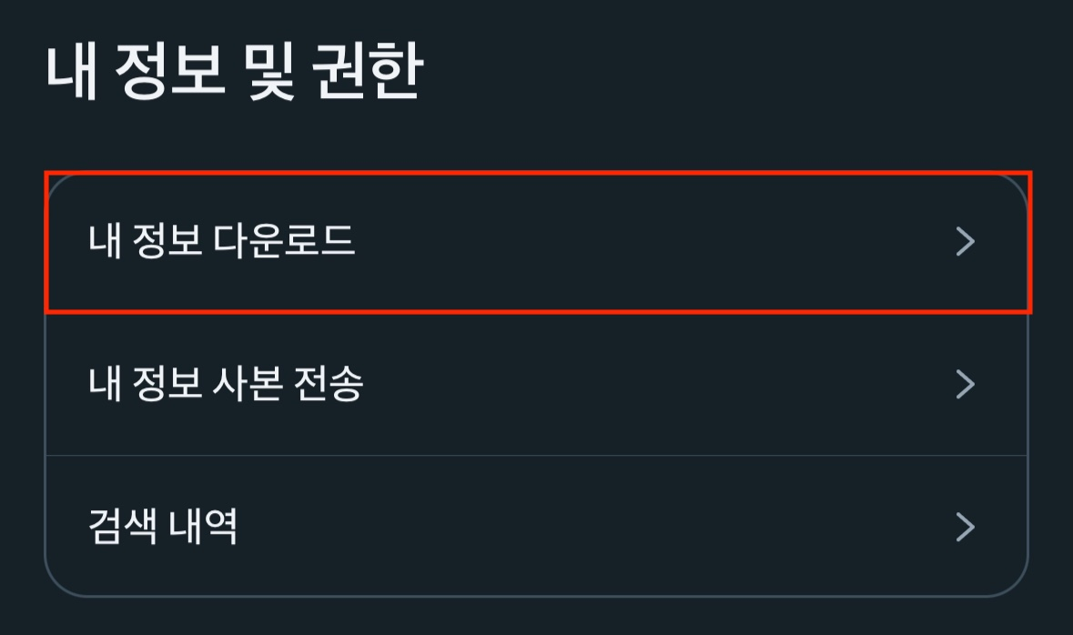 4. '내 정보 다운로드' 선택