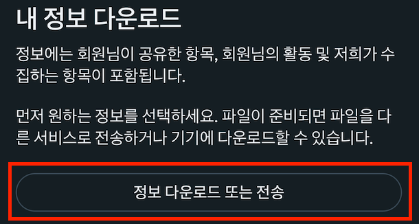 5. '정보 다운로드 또는 전송' 선택