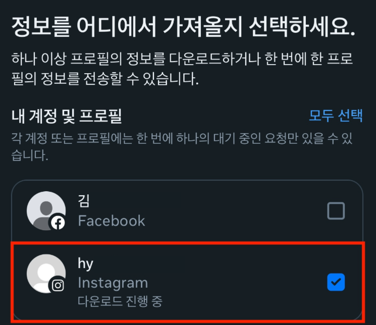 6. 계정 선택 (페이스북과 인스타그램 계정이 모두 로그인된 경우)